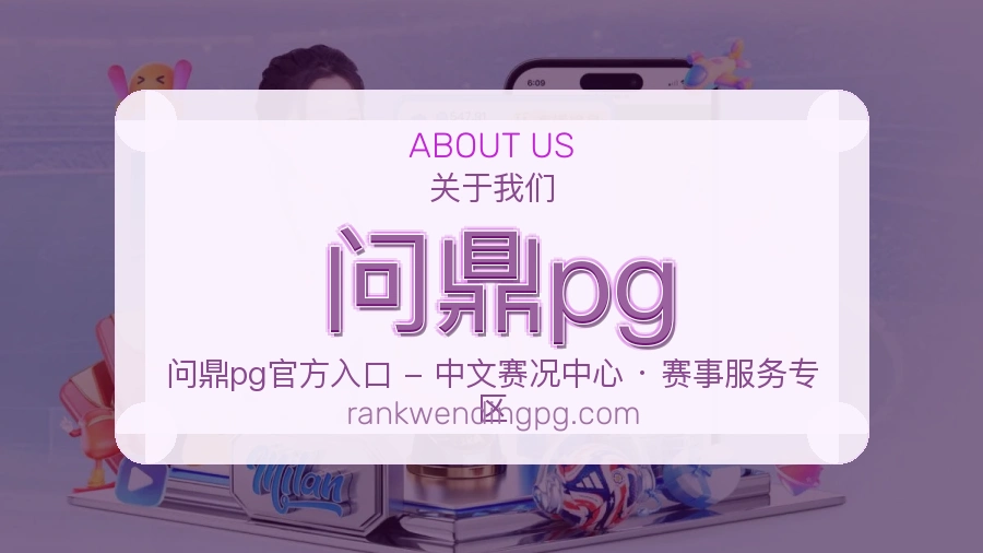 问鼎pg官方平台介绍图片