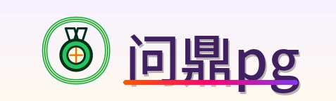 问鼎pg Logo